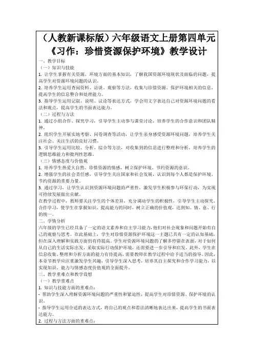 (人教新课标版)六年级语文上册第四单元《习作：珍惜资源保护环境》教学设计