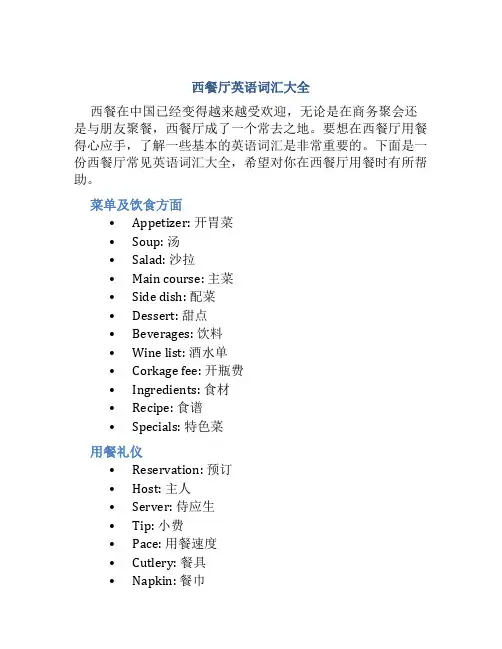 西餐厅英语词汇大全