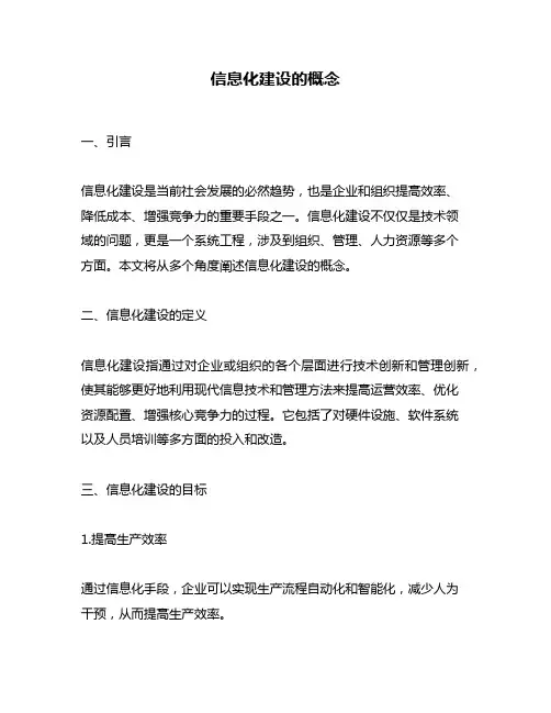 信息化建设的概念