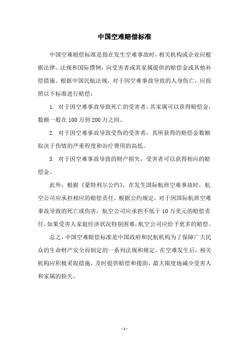 中国空难赔偿标准