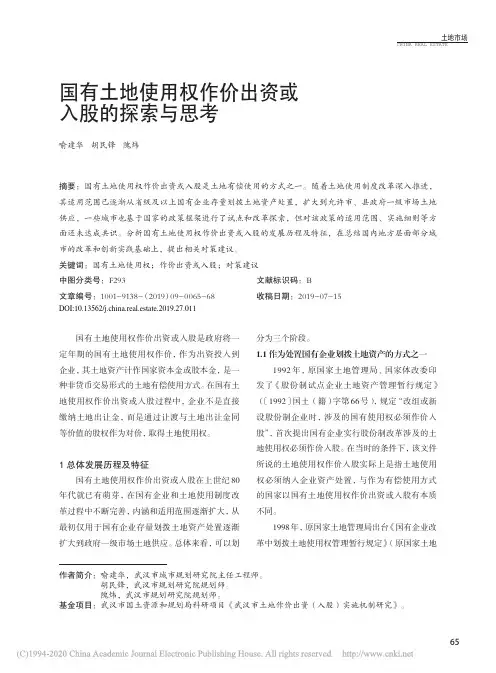 国有土地使用权作价出资或入股的探索与思考_喻建华