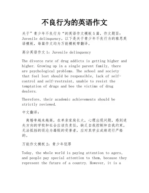 不良行为的英语作文