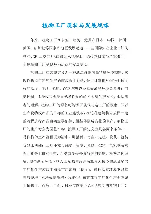 植物工厂现状与发展战略