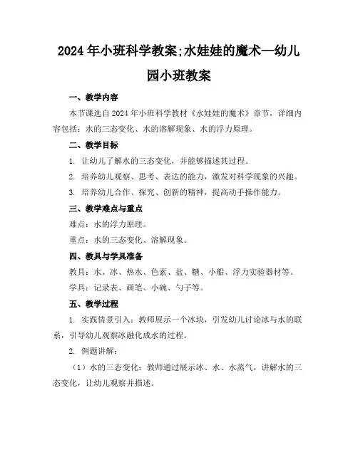 2024年小班科学教案;水娃娃的魔术—幼儿园小班教案
