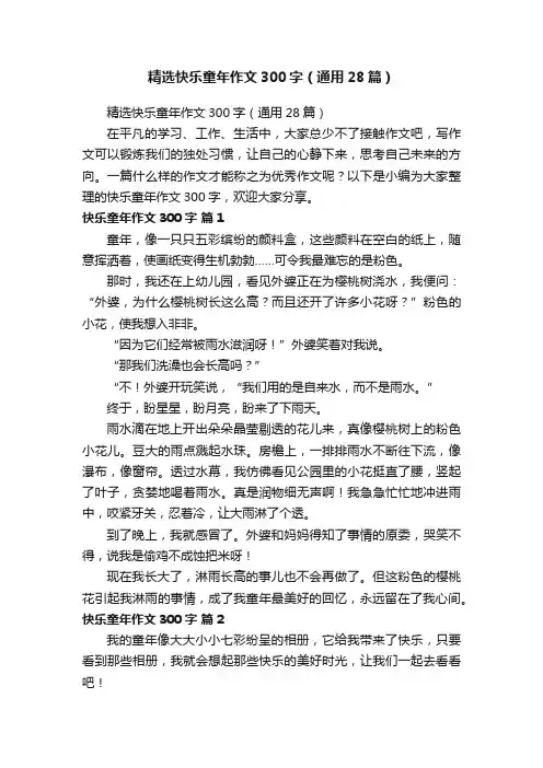 精选快乐童年作文300字（通用28篇）