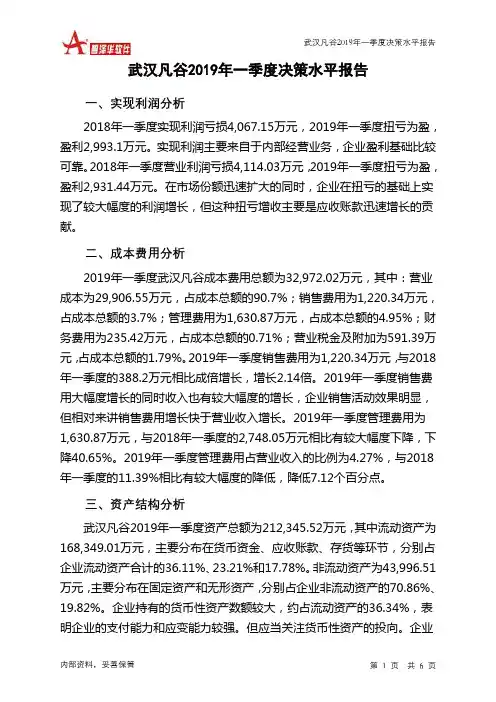 武汉凡谷2019年一季度决策水平分析报告