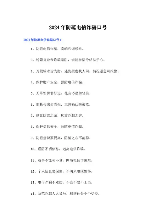 2024年防范电信诈骗口号