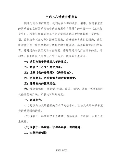 中班三八活动方案范文(三篇)