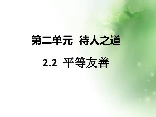 八年级道德与法治上册第二单元待人之道ppt优秀课件1 6