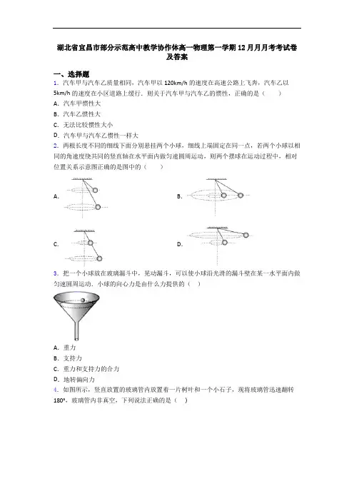 湖北省宜昌市部分示范高中教学协作体高一物理第一学期12月月月考考试卷及答案
