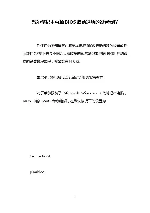 戴尔笔记本电脑BIOS启动选项的设置教程