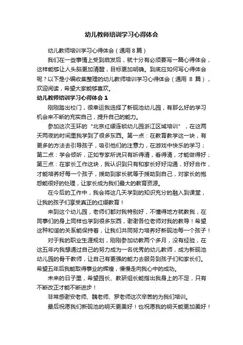 幼儿教师培训学习心得体会（通用8篇）