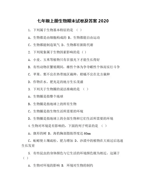 七年级上册生物期末试卷及答案2020