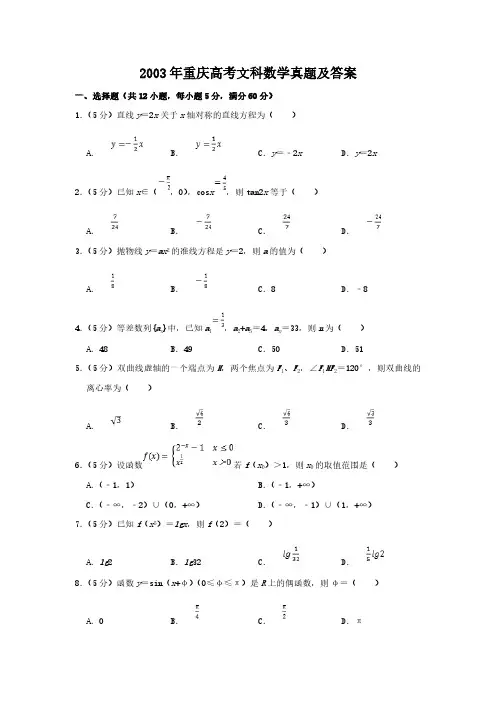 2003年重庆高考文科数学真题及答案
