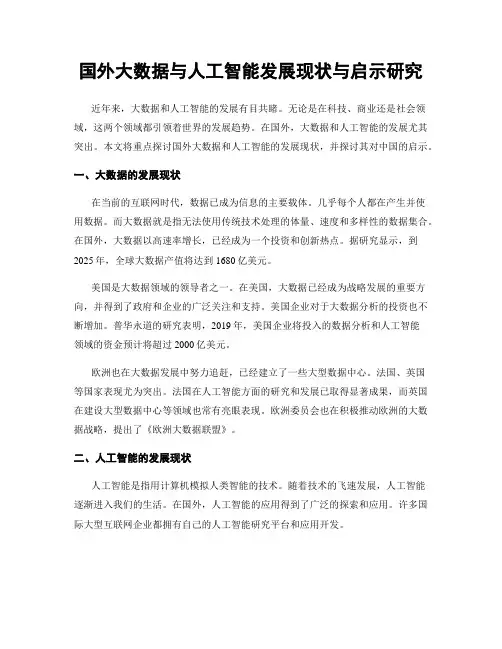 国外大数据与人工智能发展现状与启示研究