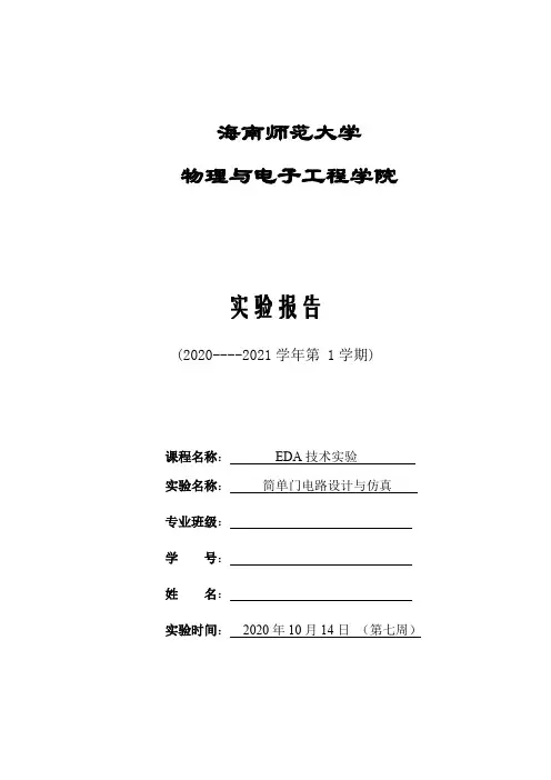 EDA 实验一 简单门电路设计与仿真