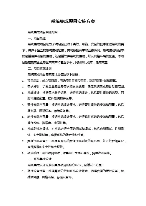 系统集成项目实施方案