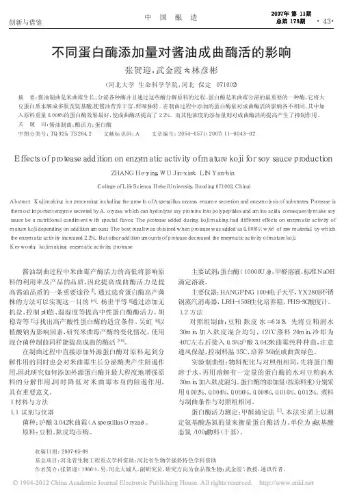 不同蛋白酶添加量对酱油成曲酶活的影响