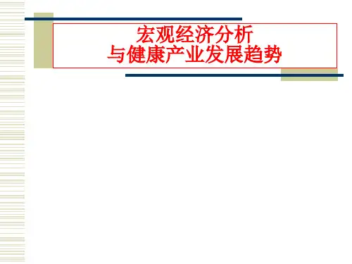 宏观经济分析与健康产业发展趋势