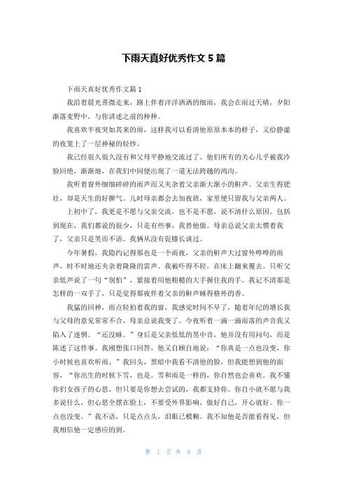 下雨天真好优秀作文5篇
