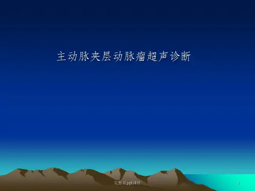 主动脉夹层动脉瘤超声诊断ppt课件