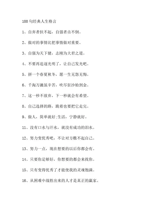 100句经典人生格言