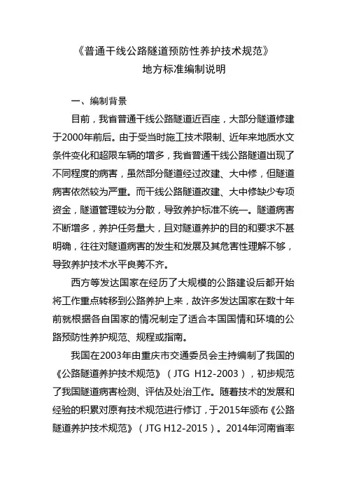 普通干线公路隧道预防性养护技术规范