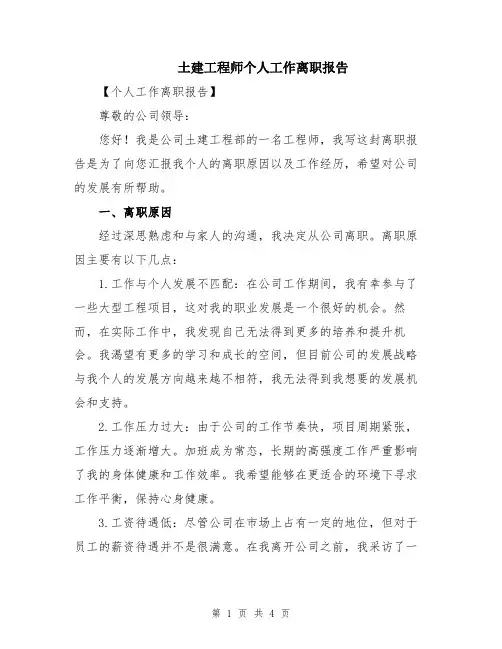 土建工程师个人工作离职报告