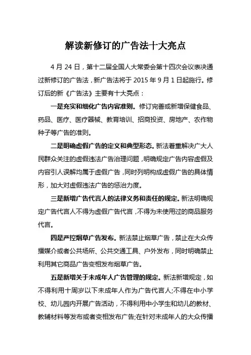 解读新修订的广告法十大亮点
