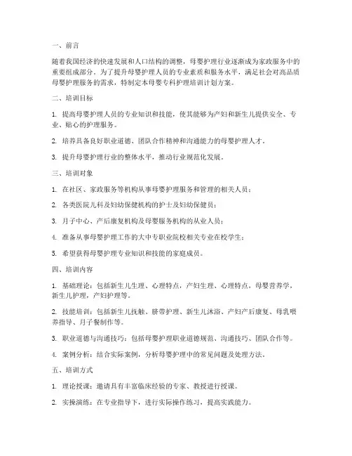 母婴专科护理培训计划方案