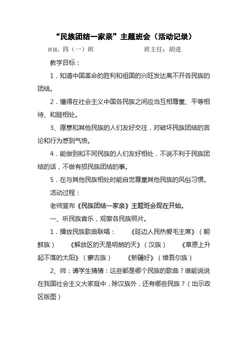 四一班民族团结一家亲--主题班会活动记录