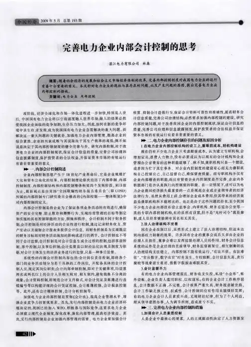 完善电力企业内部控制的会计思考
