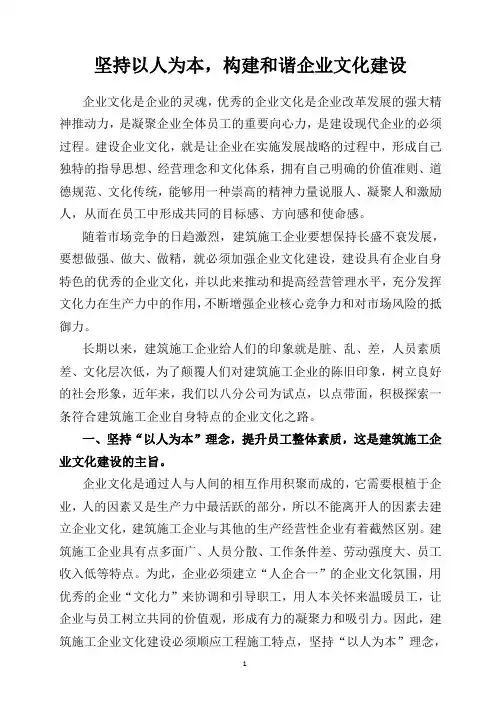 坚持以人为本,构建和谐企业文化建设