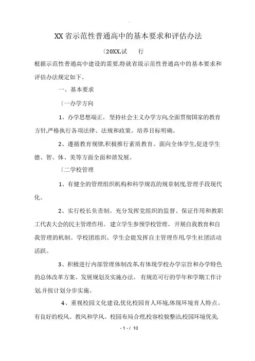 示范性普通高中基本要求和评估办法