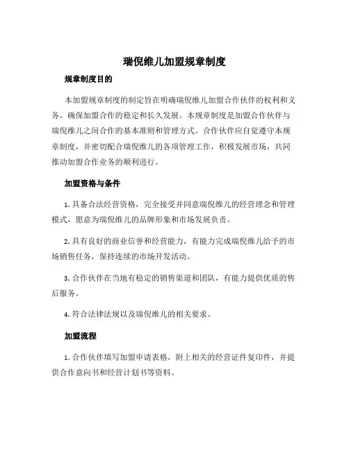 瑞倪维儿加盟规章制度