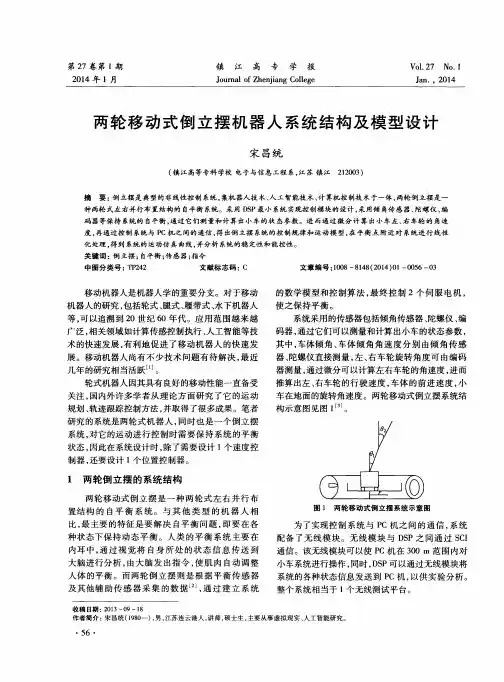 两轮移动式倒立摆机器人系统结构及模型设计