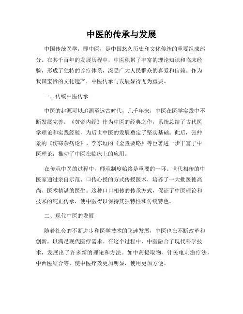 中医的传承与发展