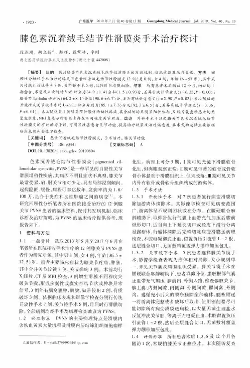 膝色素沉着绒毛结节性滑膜炎手术治疗探讨
