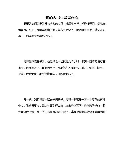 我的大书虫哥哥作文