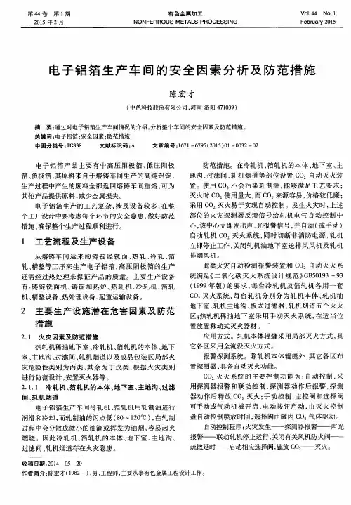 电子铝箔生产车间的安全因素分析及防范措施