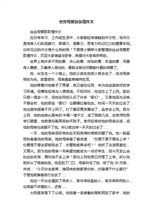 丝丝母爱款款情作文