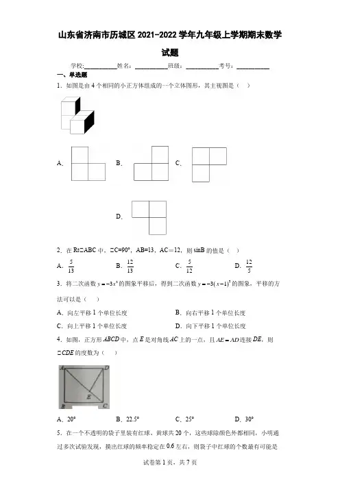山东省济南市历城区2021-2022学年九年级上学期期末数学试题及答案