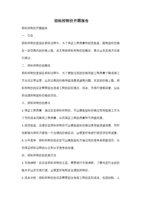 招标控制价开题报告
