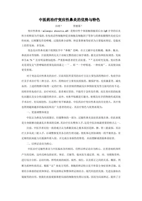 中医药治疗变应性鼻炎的优势与特色