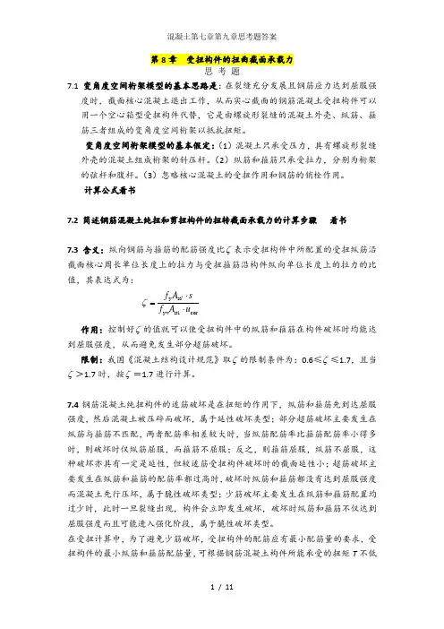 混凝土第七章第九章思考题答案