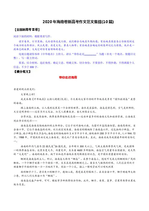 2020年全国高考(新高考II卷)海南卷60分作文范文集锦