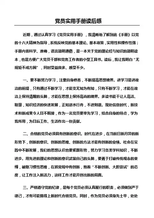 党员实用手册读后感