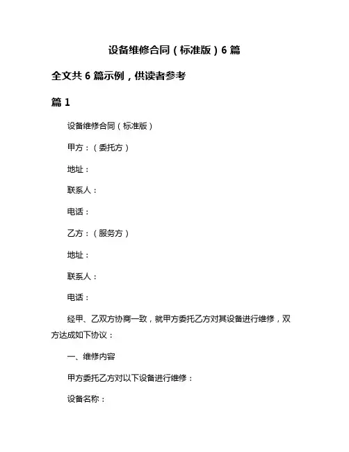 设备维修合同(标准版)6篇