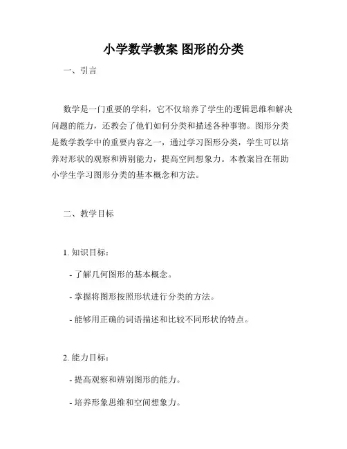 小学数学教案 图形的分类