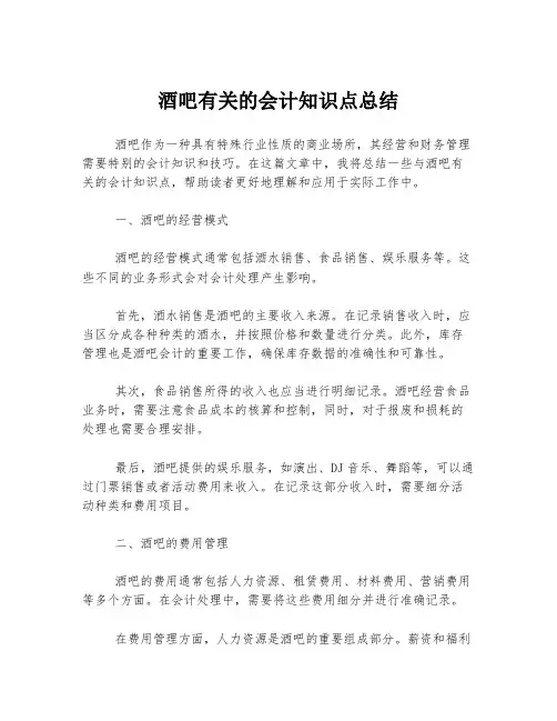 酒吧有关的会计知识点总结